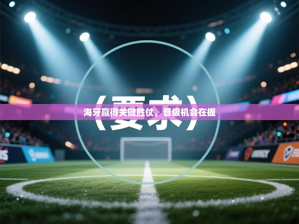 海牙赢得关键胜仗，晋级机会在握  第2张