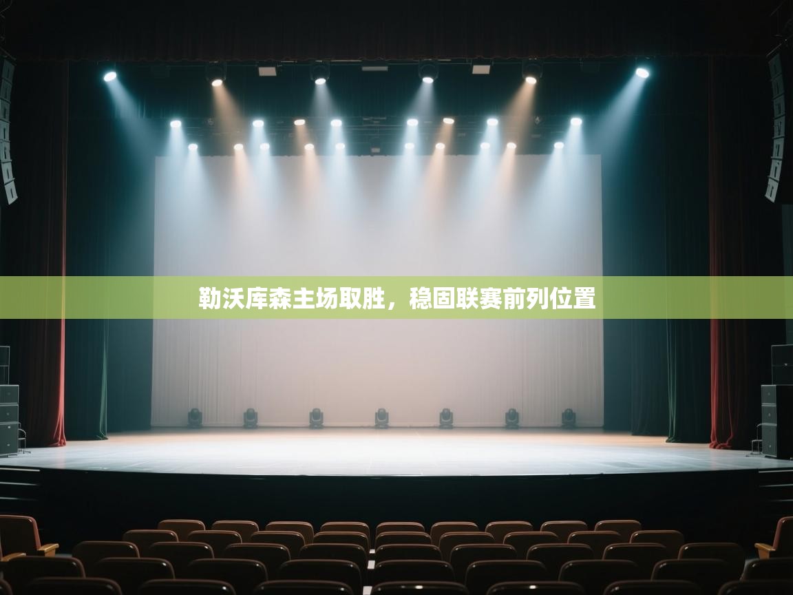 勒沃库森主场取胜，稳固联赛前列位置  第1张