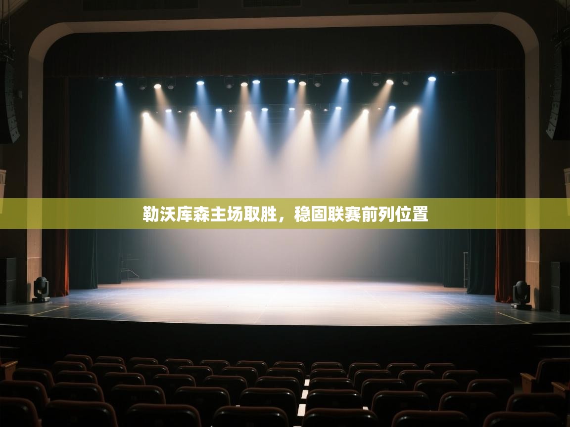 勒沃库森主场取胜，稳固联赛前列位置  第2张