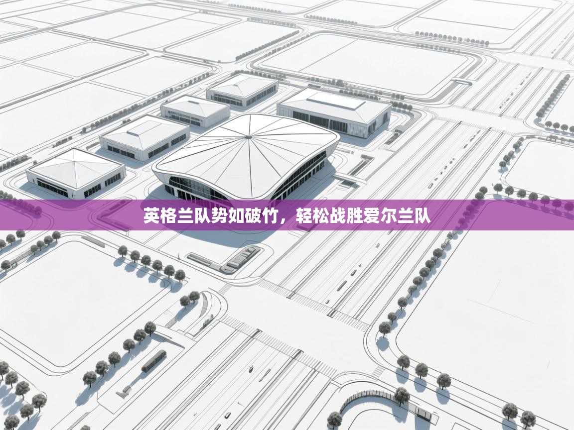 英格兰队势如破竹，轻松战胜爱尔兰队  第1张