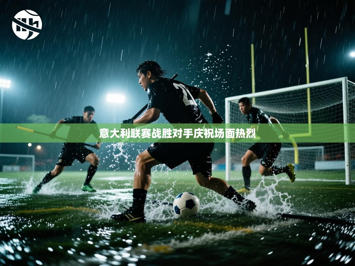 意大利联赛战胜对手庆祝场面热烈  第1张