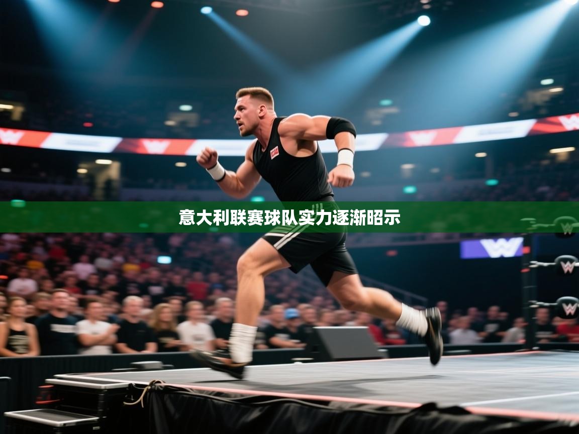 意大利联赛球队实力逐渐昭示  第1张