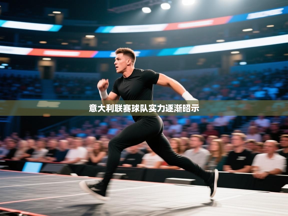 意大利联赛球队实力逐渐昭示  第2张