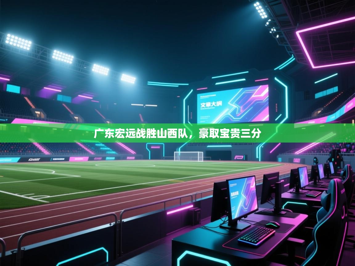 广东宏远战胜山西队，豪取宝贵三分  第1张