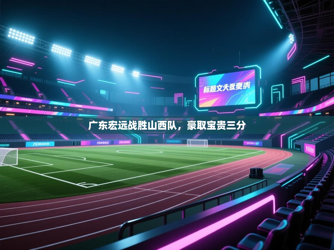 广东宏远战胜山西队，豪取宝贵三分  第2张