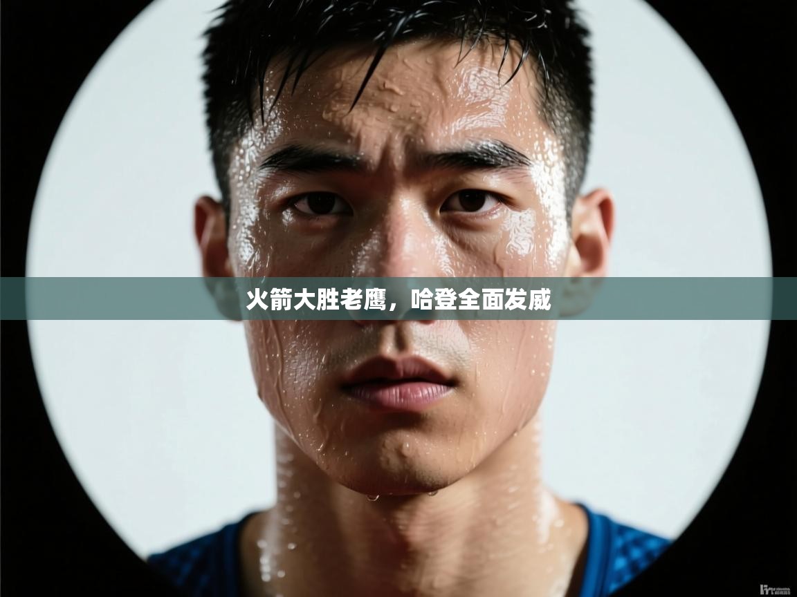 火箭大胜老鹰,哈登全面发威 第1张