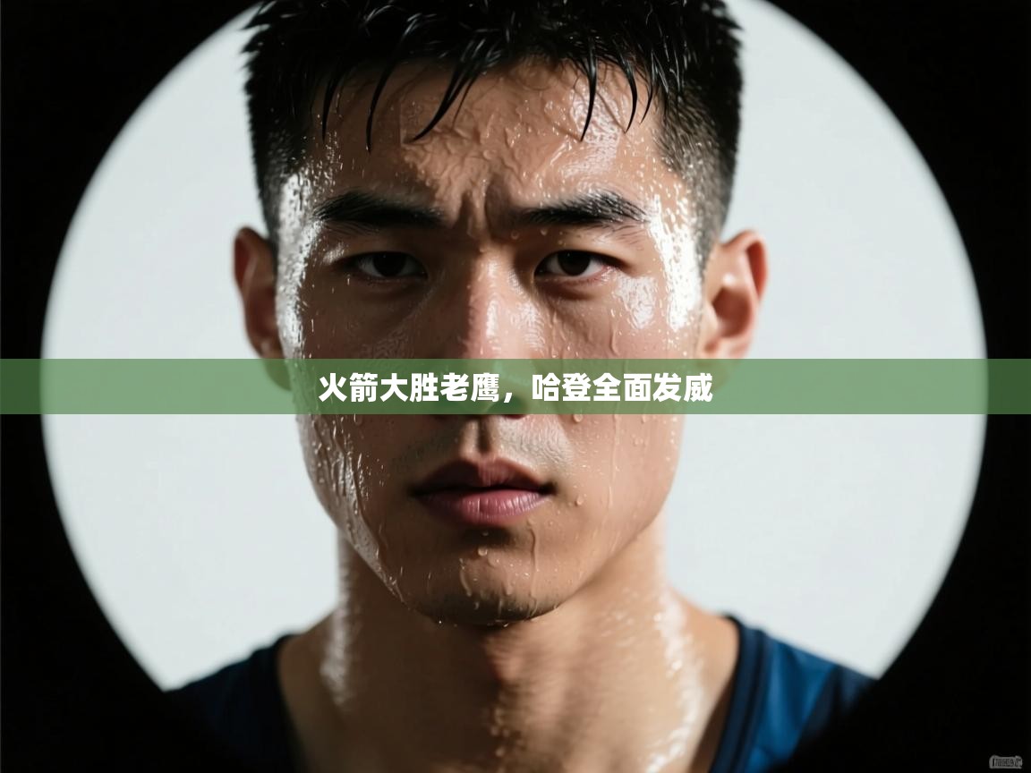 火箭大胜老鹰,哈登全面发威 第2张