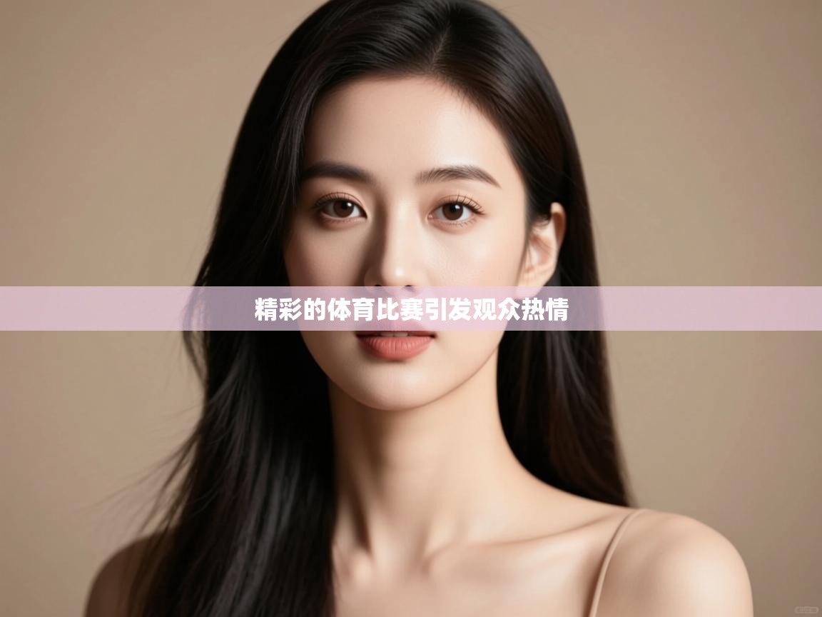 精彩的体育比赛引发观众热情  第1张