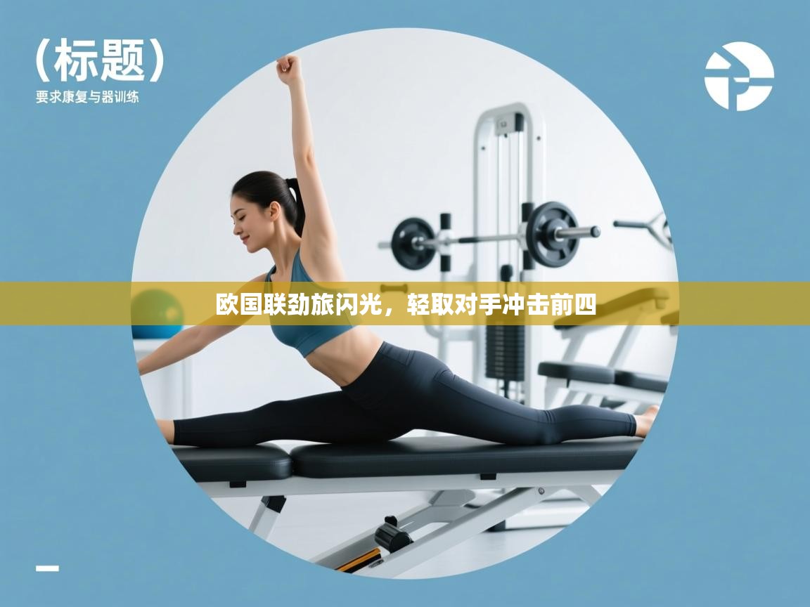 欧国联劲旅闪光，轻取对手冲击前四  第2张