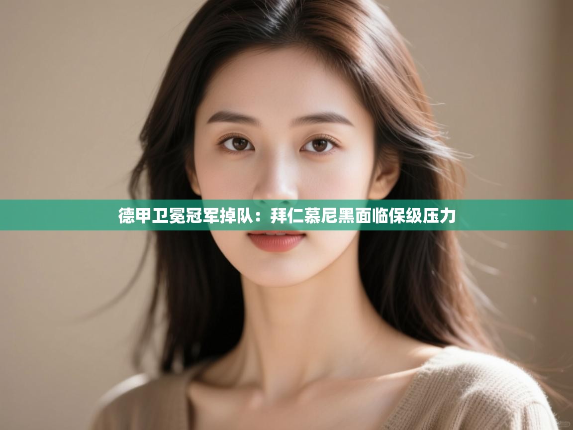 德甲卫冕冠军掉队:拜仁慕尼黑面临保级压力 第1张