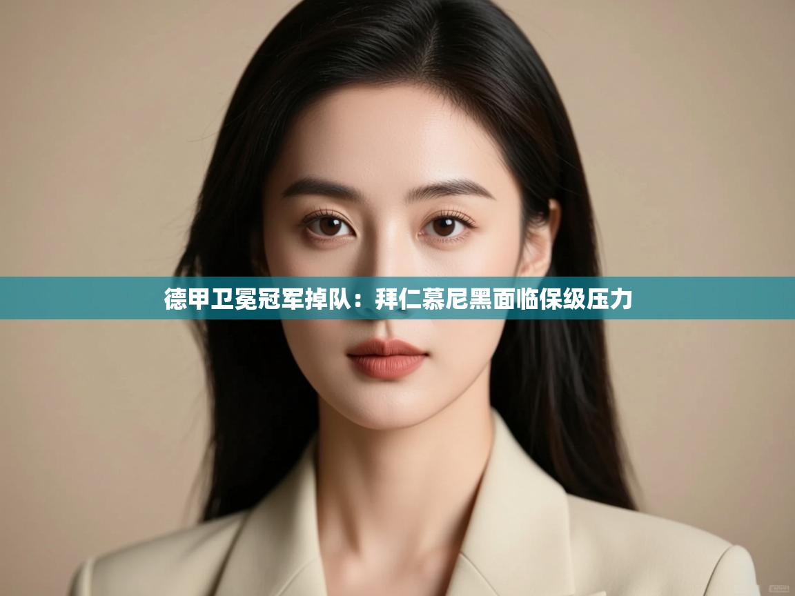 德甲卫冕冠军掉队:拜仁慕尼黑面临保级压力 第2张