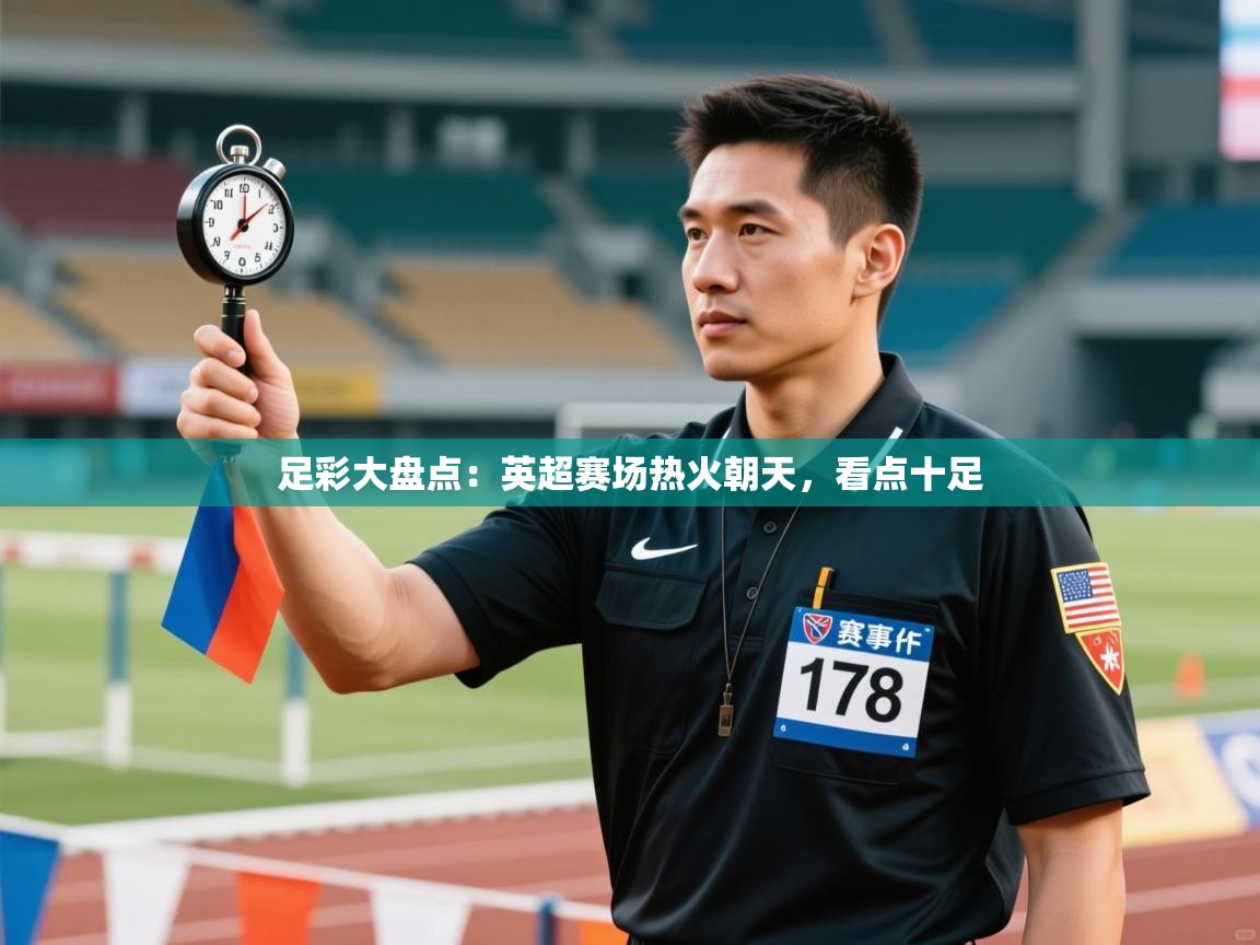 足彩大盘点:英超赛场热火朝天,看点十足 第2张