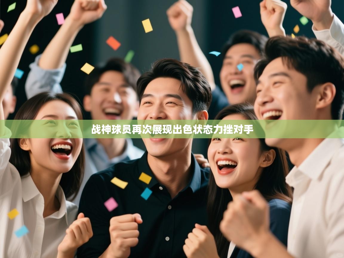 战神球员再次展现出色状态力挫对手 第2张