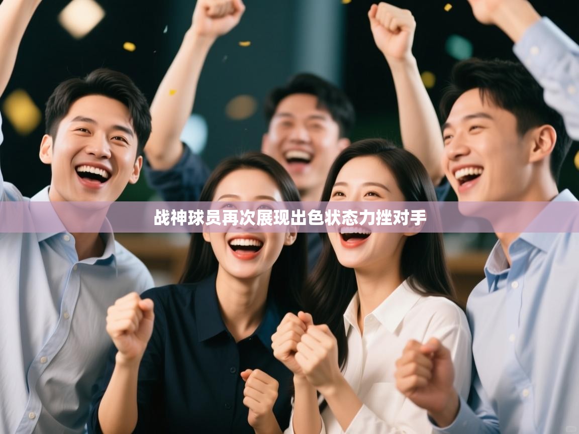 战神球员再次展现出色状态力挫对手 第1张