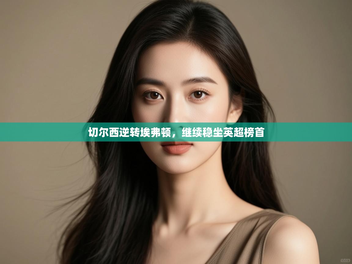 切尔西逆转埃弗顿,继续稳坐英超榜首 第1张