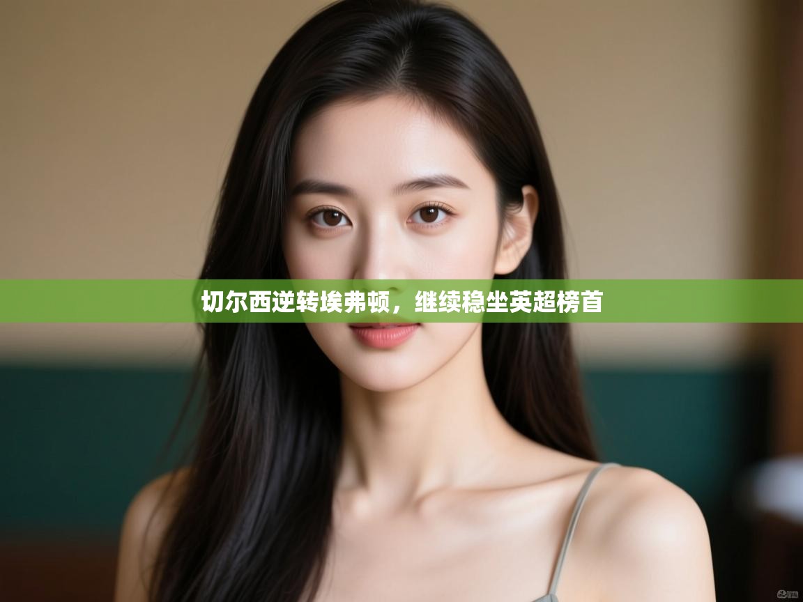 切尔西逆转埃弗顿,继续稳坐英超榜首 第2张