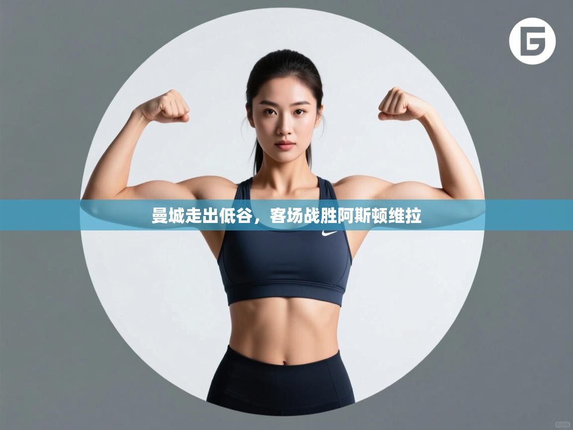 曼城走出低谷,客场战胜阿斯顿维拉 第2张