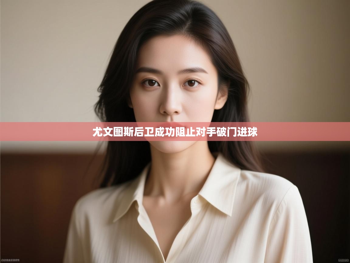 尤文图斯后卫成功阻止对手破门进球  第2张