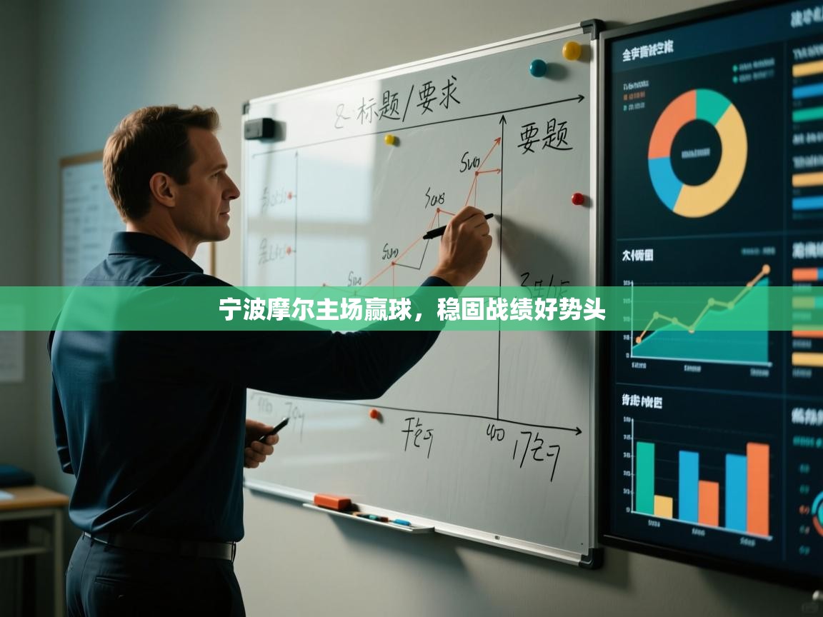 宁波摩尔主场赢球，稳固战绩好势头  第1张