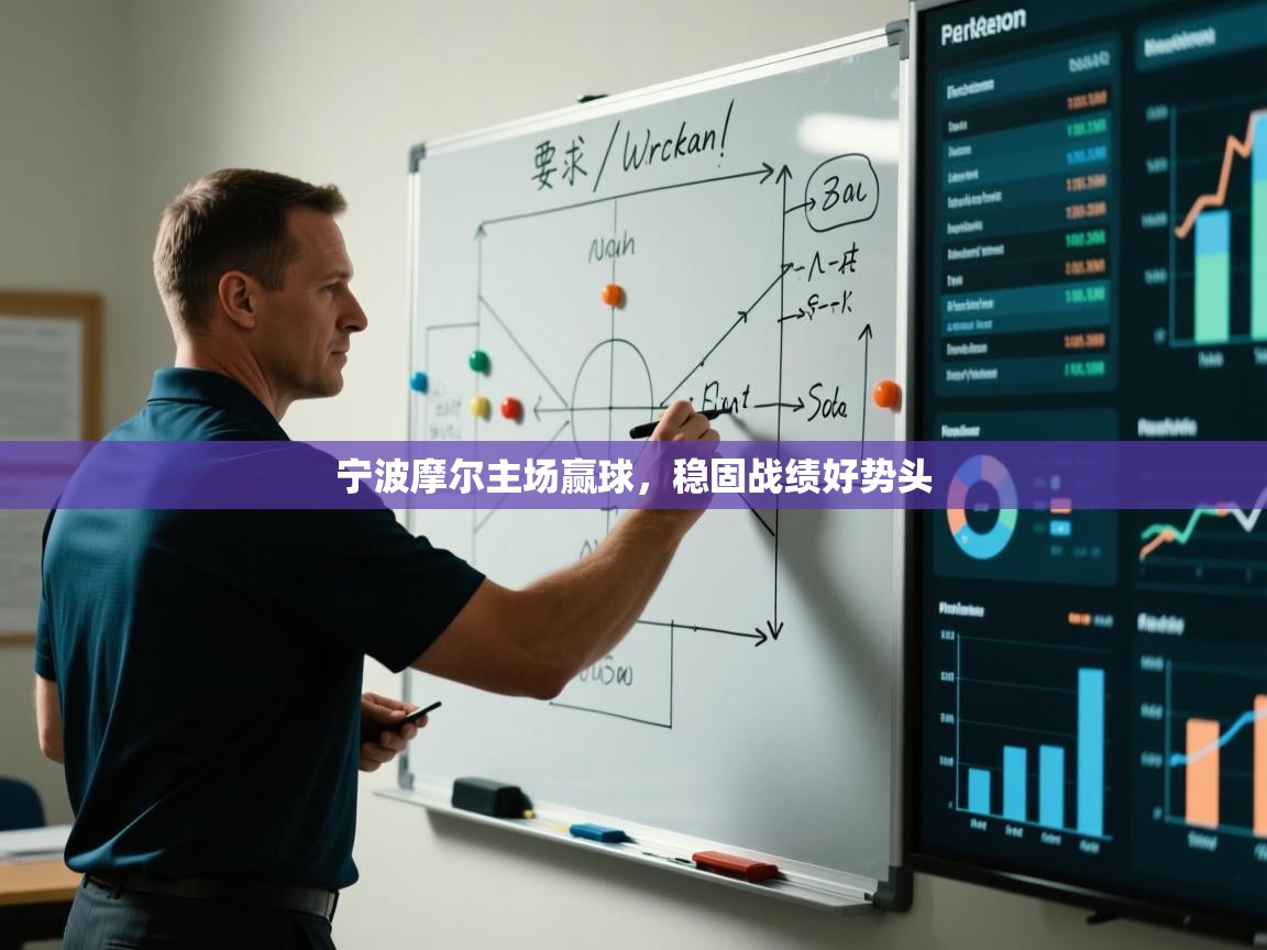 宁波摩尔主场赢球，稳固战绩好势头  第2张