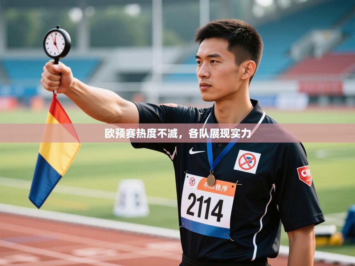 欧预赛热度不减,各队展现实力 第2张
