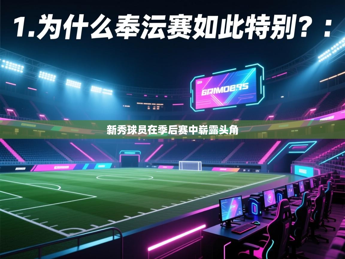 新秀球员在季后赛中崭露头角 第2张