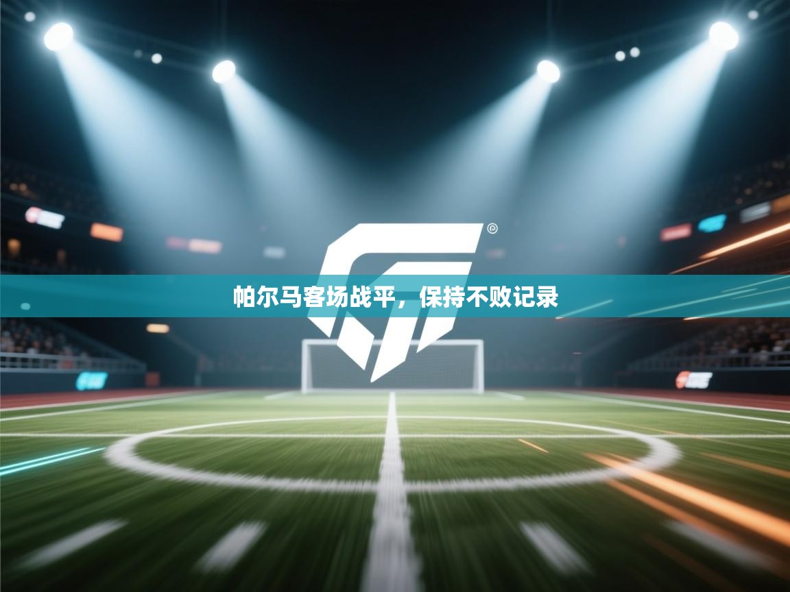 帕尔马客场战平，保持不败记录  第2张