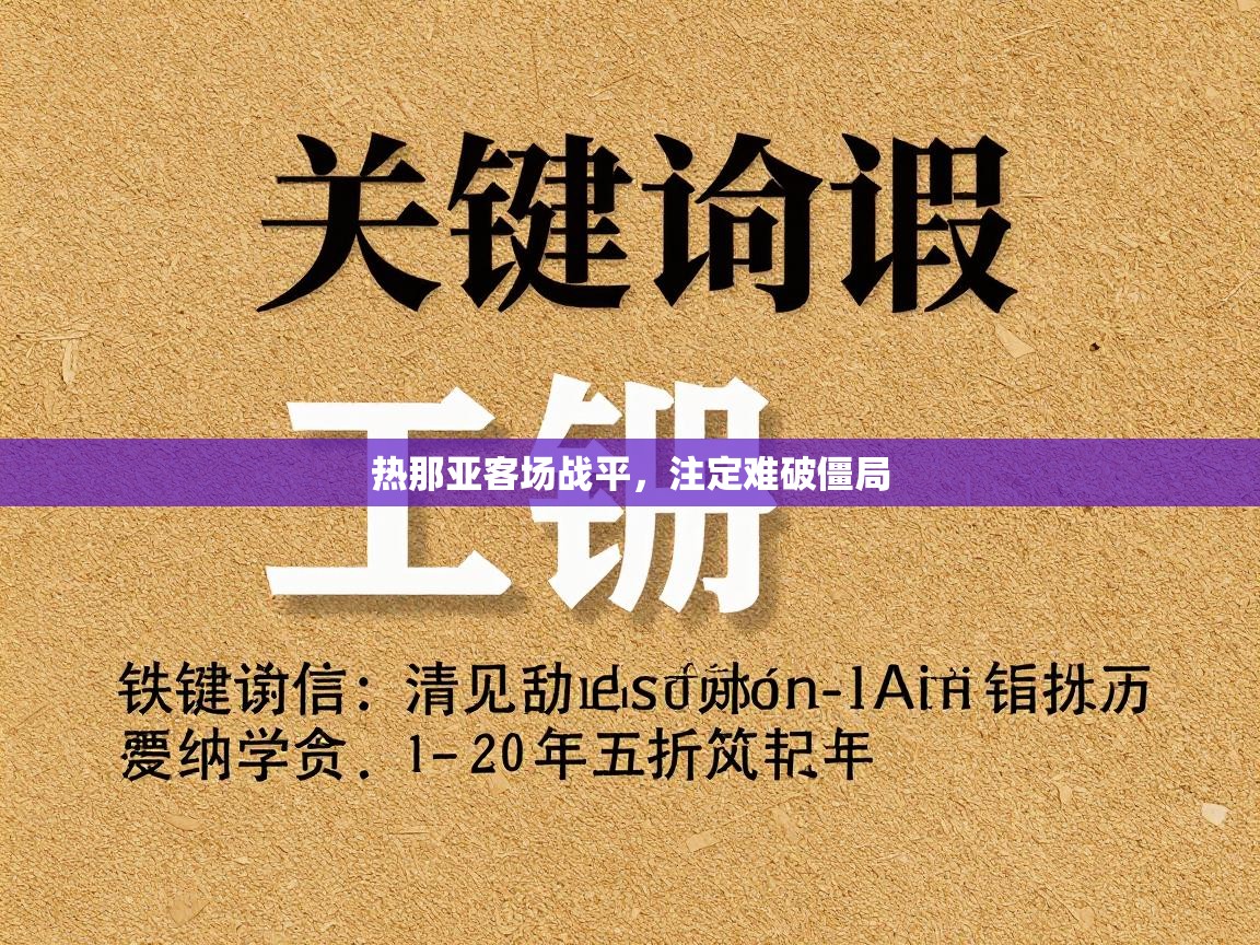 热那亚客场战平,注定难破僵局 第1张