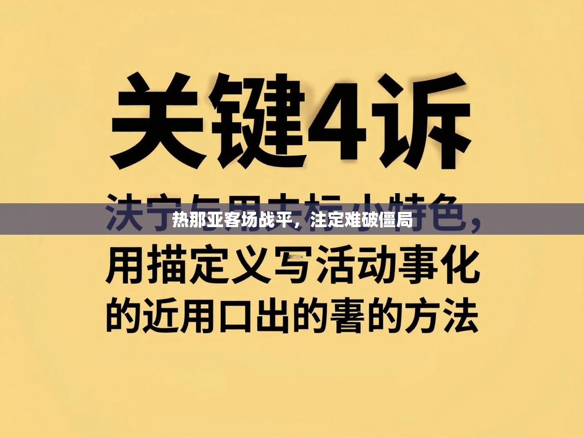 热那亚客场战平,注定难破僵局 第2张