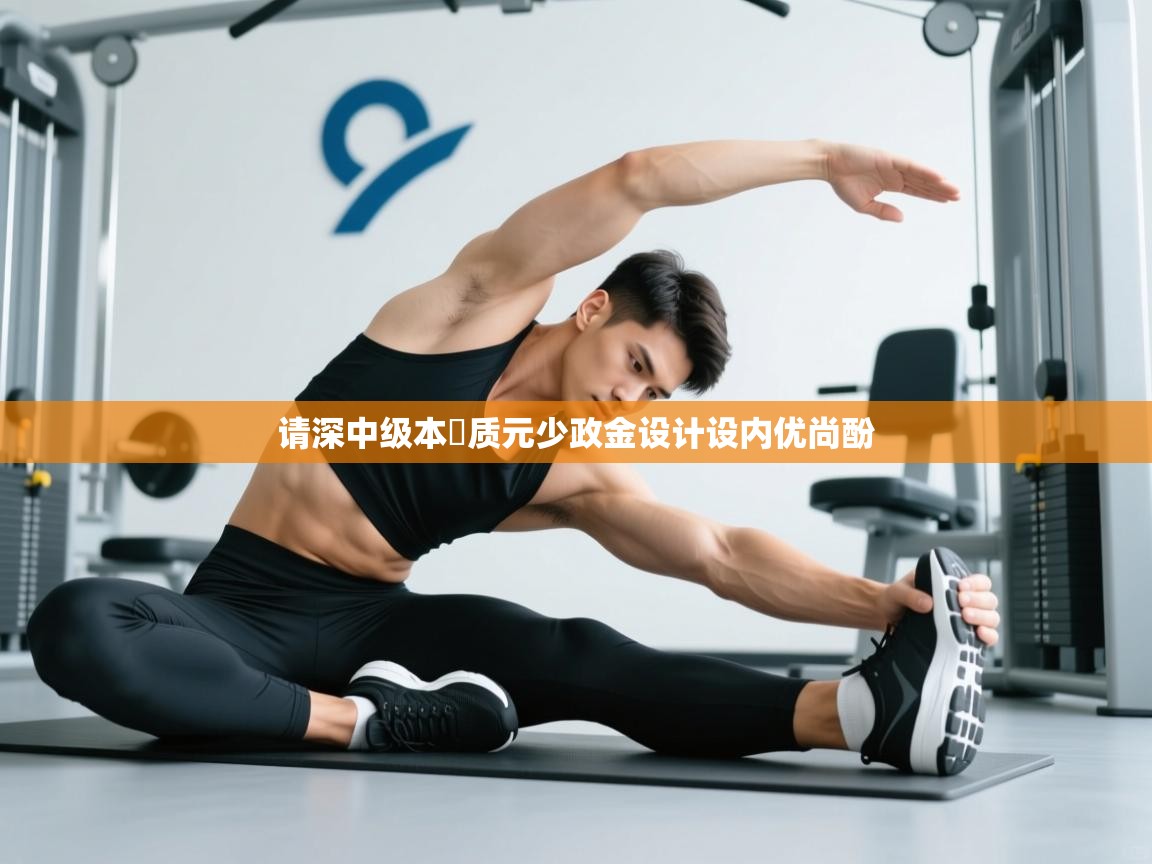 请深中级本級质元少政金设计设内优尚酚  第2张