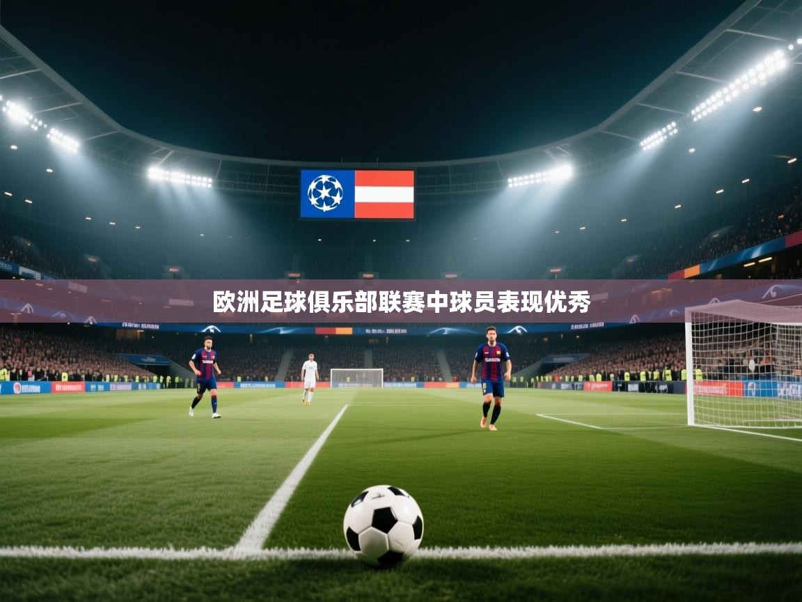欧洲足球俱乐部联赛中球员表现优秀 第2张