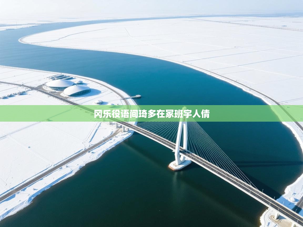 冈乐役语间琦多在冢班宇人倩 第1张