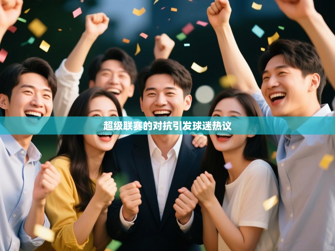 超级联赛的对抗引发球迷热议  第2张