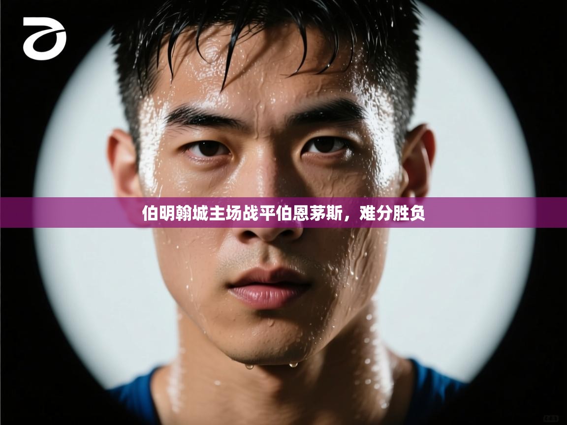 伯明翰城主场战平伯恩茅斯，难分胜负  第1张