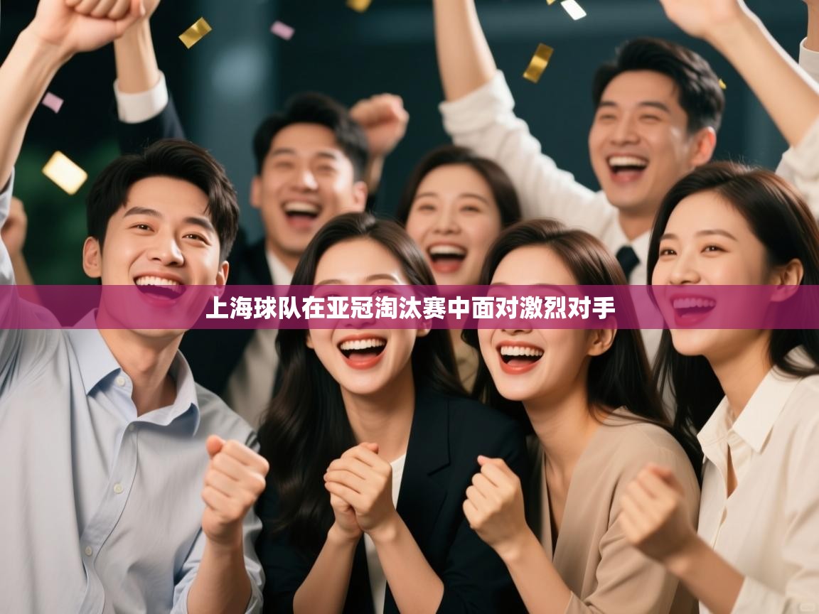 上海球队在亚冠淘汰赛中面对激烈对手  第2张
