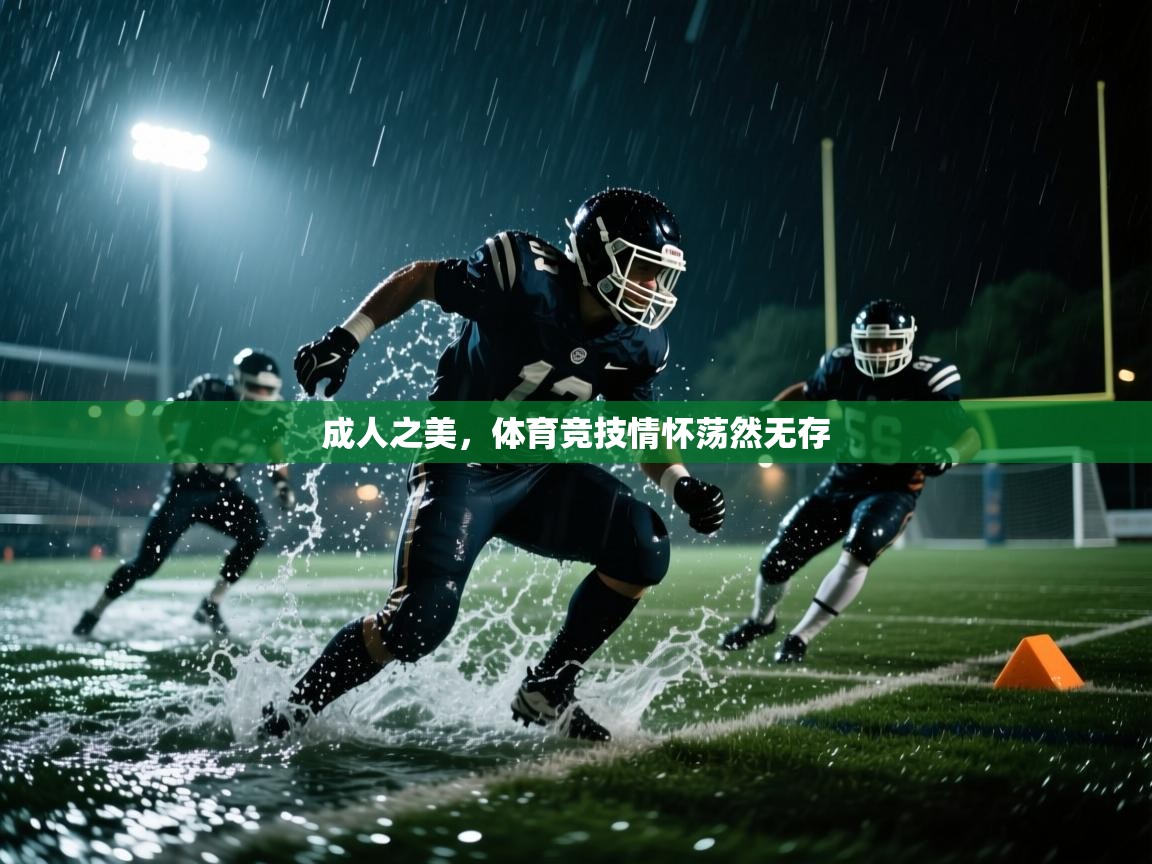 成人之美，体育竞技情怀荡然无存  第2张