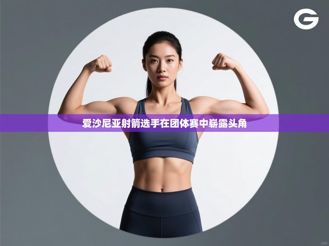 爱沙尼亚射箭选手在团体赛中崭露头角  第1张