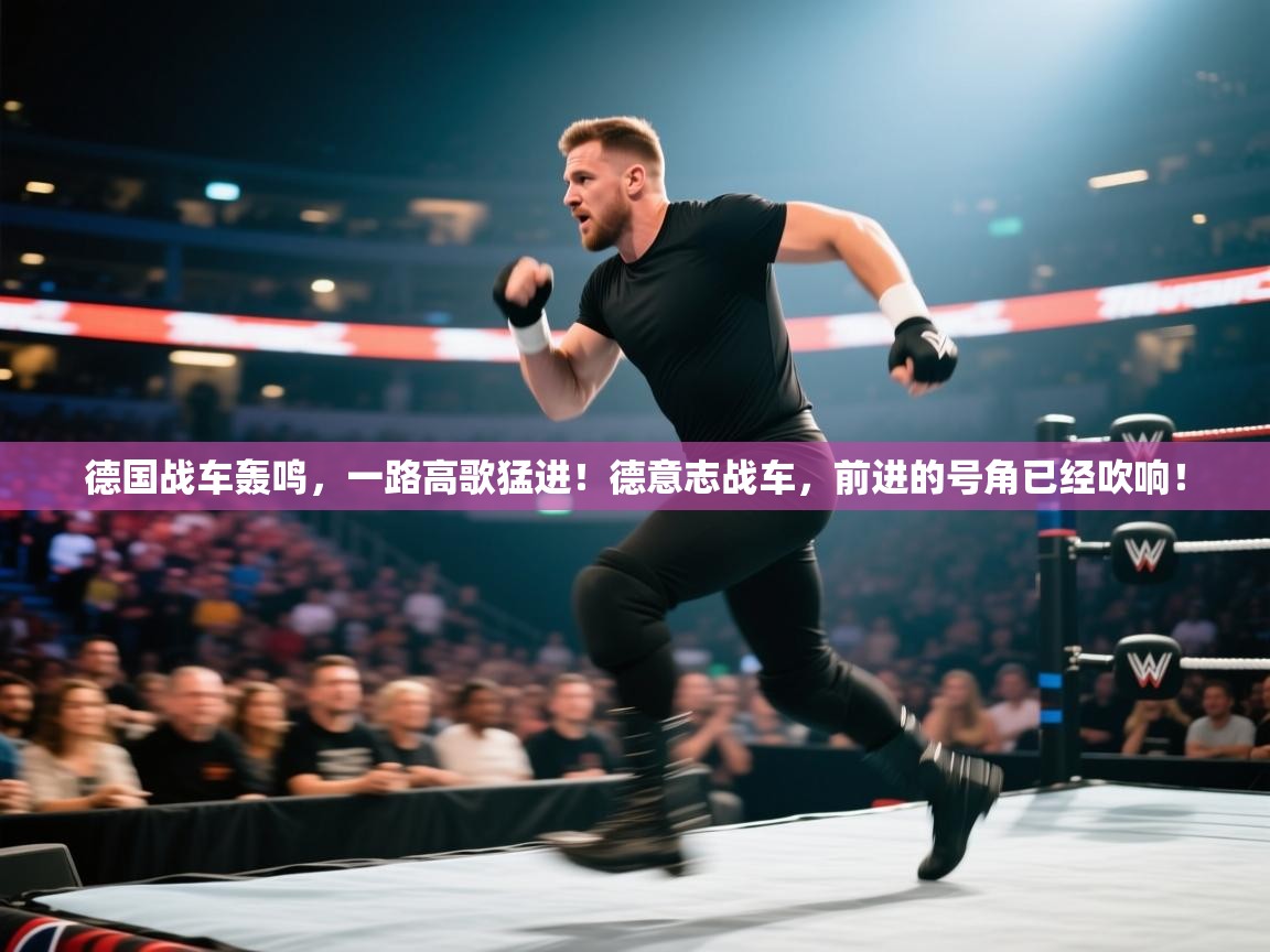 德国战车轰鸣,一路高歌猛进!德意志战车,前进的号角已经吹响! 第1张