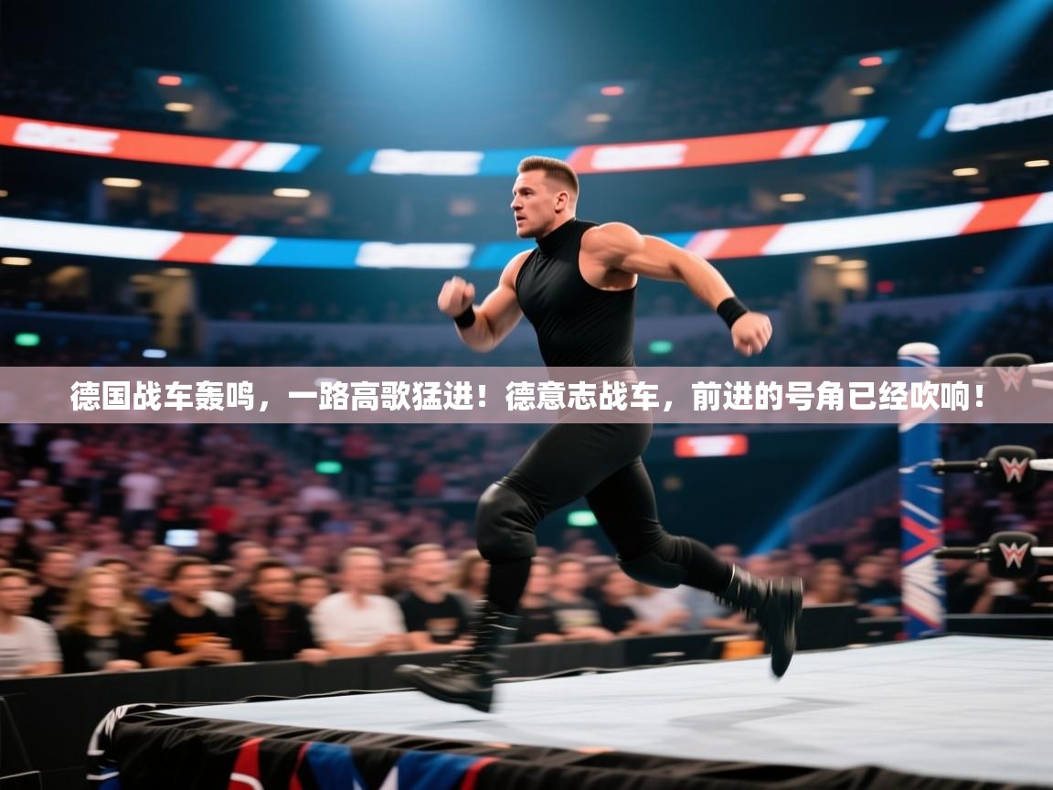 德国战车轰鸣,一路高歌猛进!德意志战车,前进的号角已经吹响! 第2张