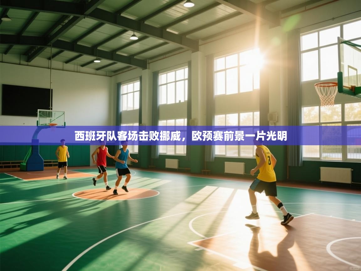 西班牙队客场击败挪威，欧预赛前景一片光明  第1张