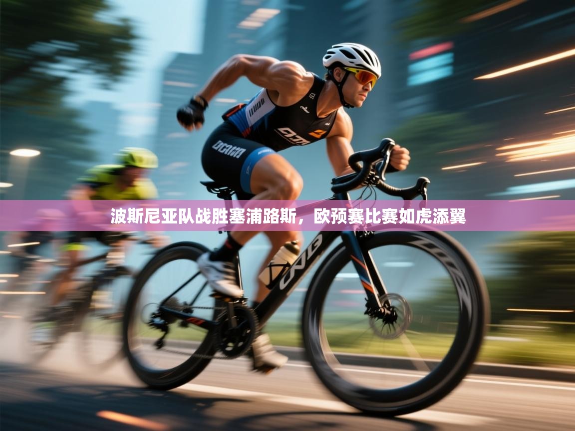 波斯尼亚队战胜塞浦路斯，欧预赛比赛如虎添翼  第1张