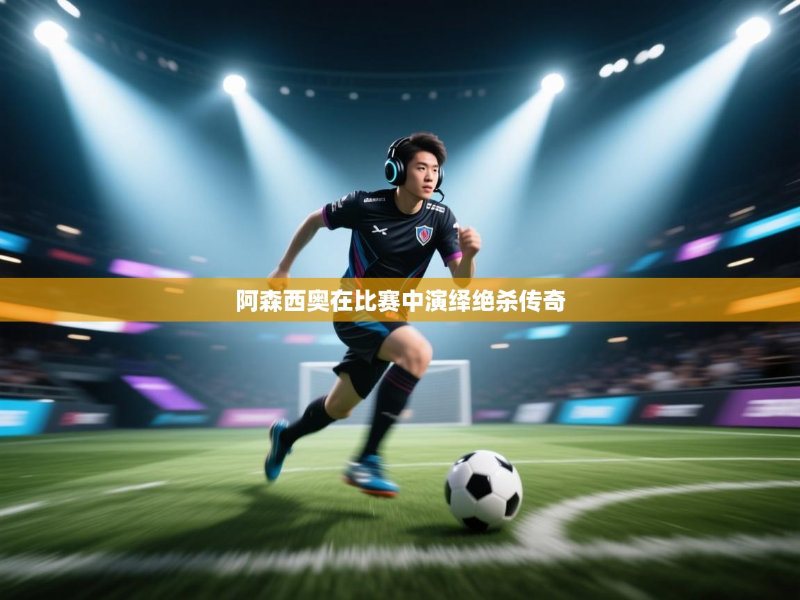 阿森西奥在比赛中演绎绝杀传奇  第1张