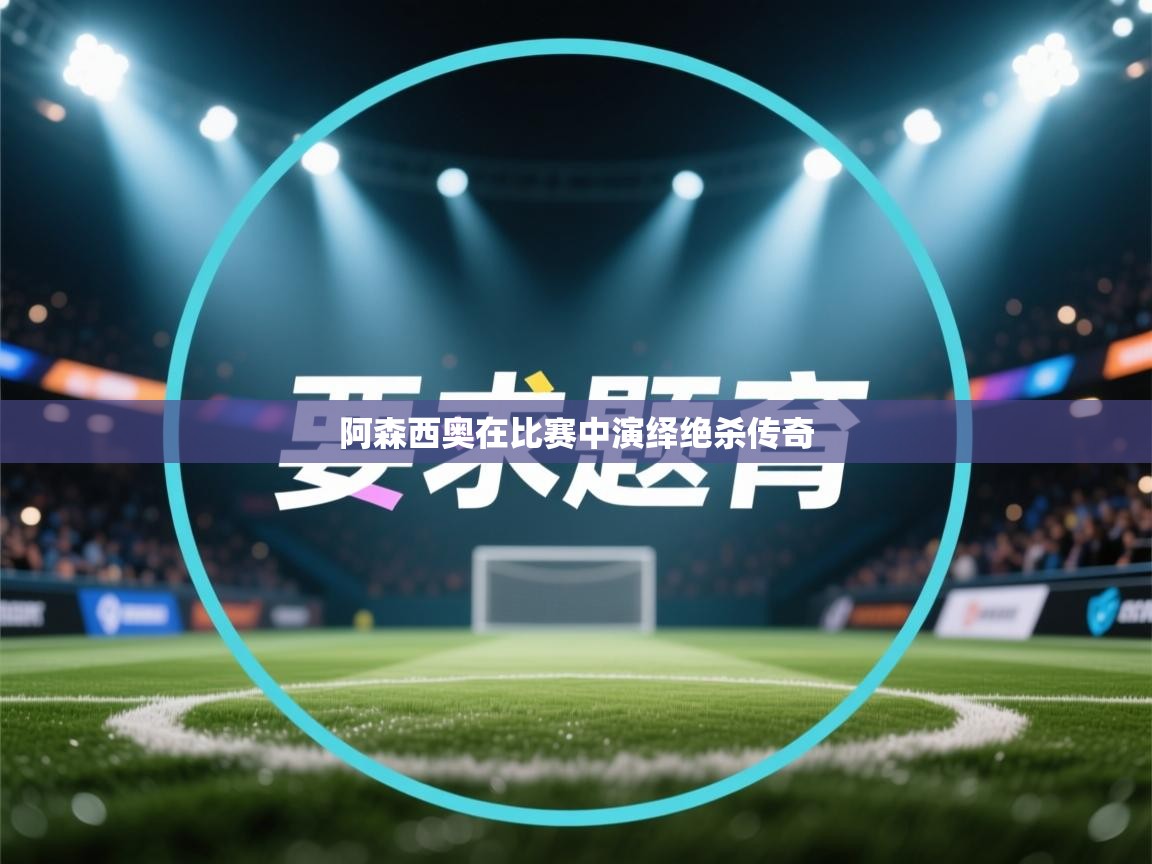 阿森西奥在比赛中演绎绝杀传奇  第2张