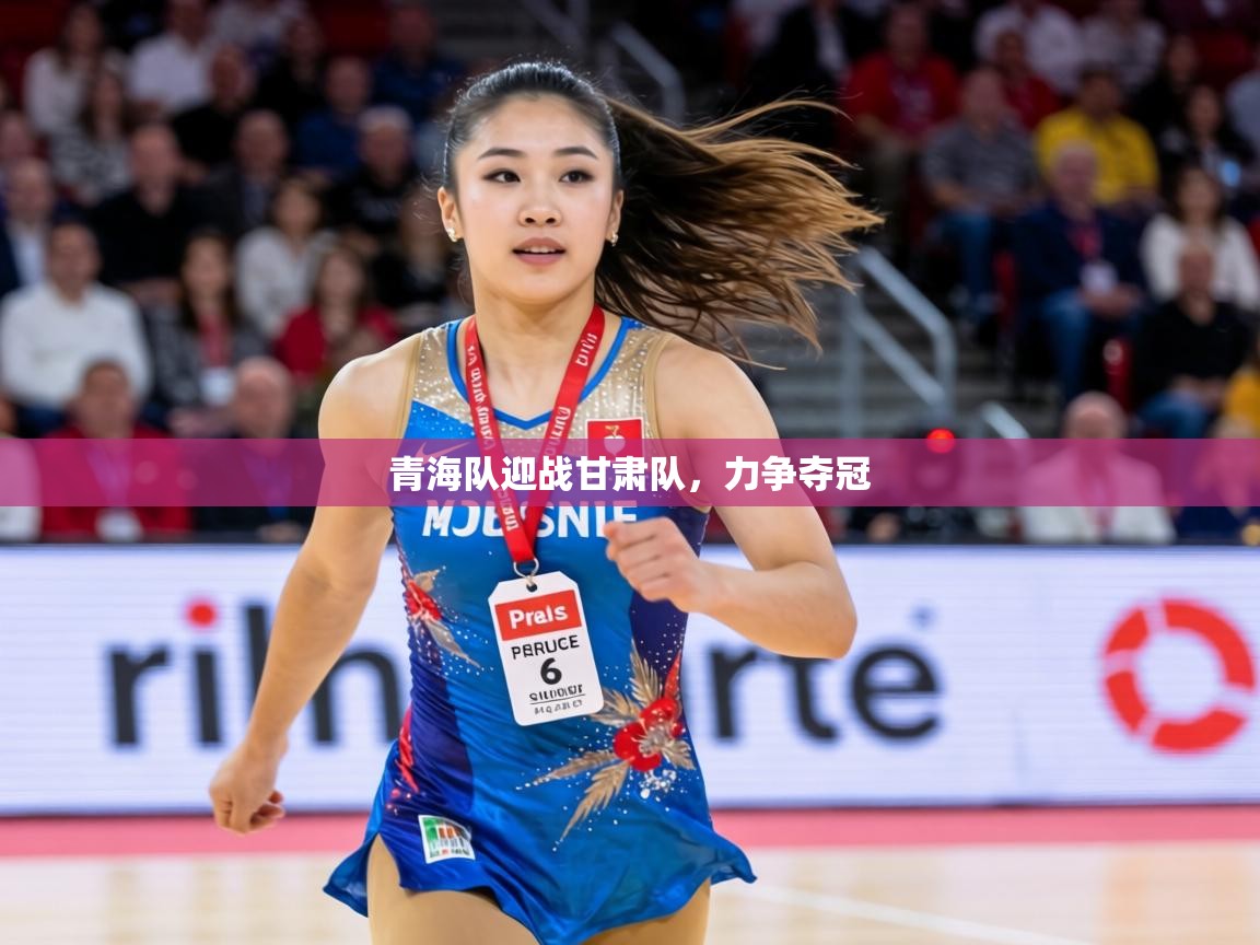 青海队迎战甘肃队，力争夺冠  第1张