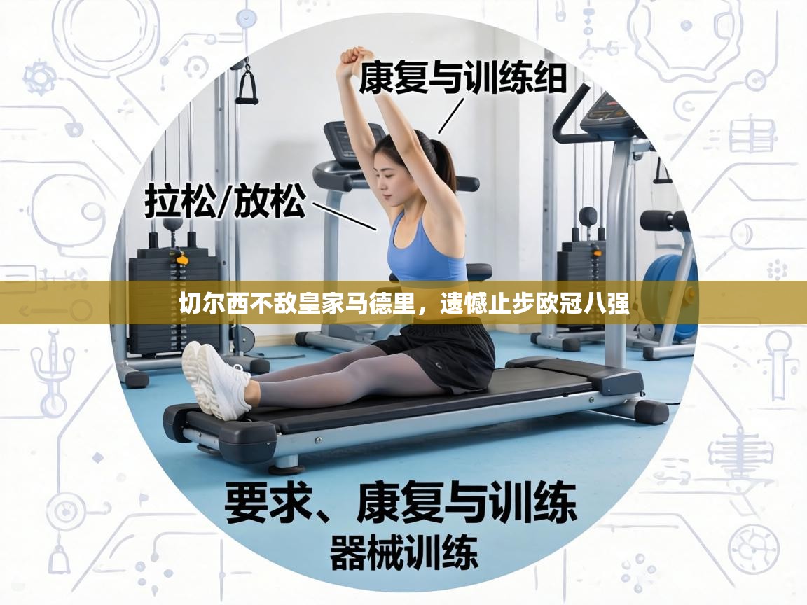 切尔西不敌皇家马德里,遗憾止步欧冠八强 第1张