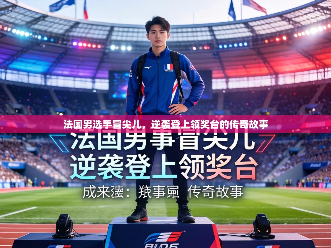 法国男选手冒尖儿,逆袭登上领奖台的传奇故事 第2张