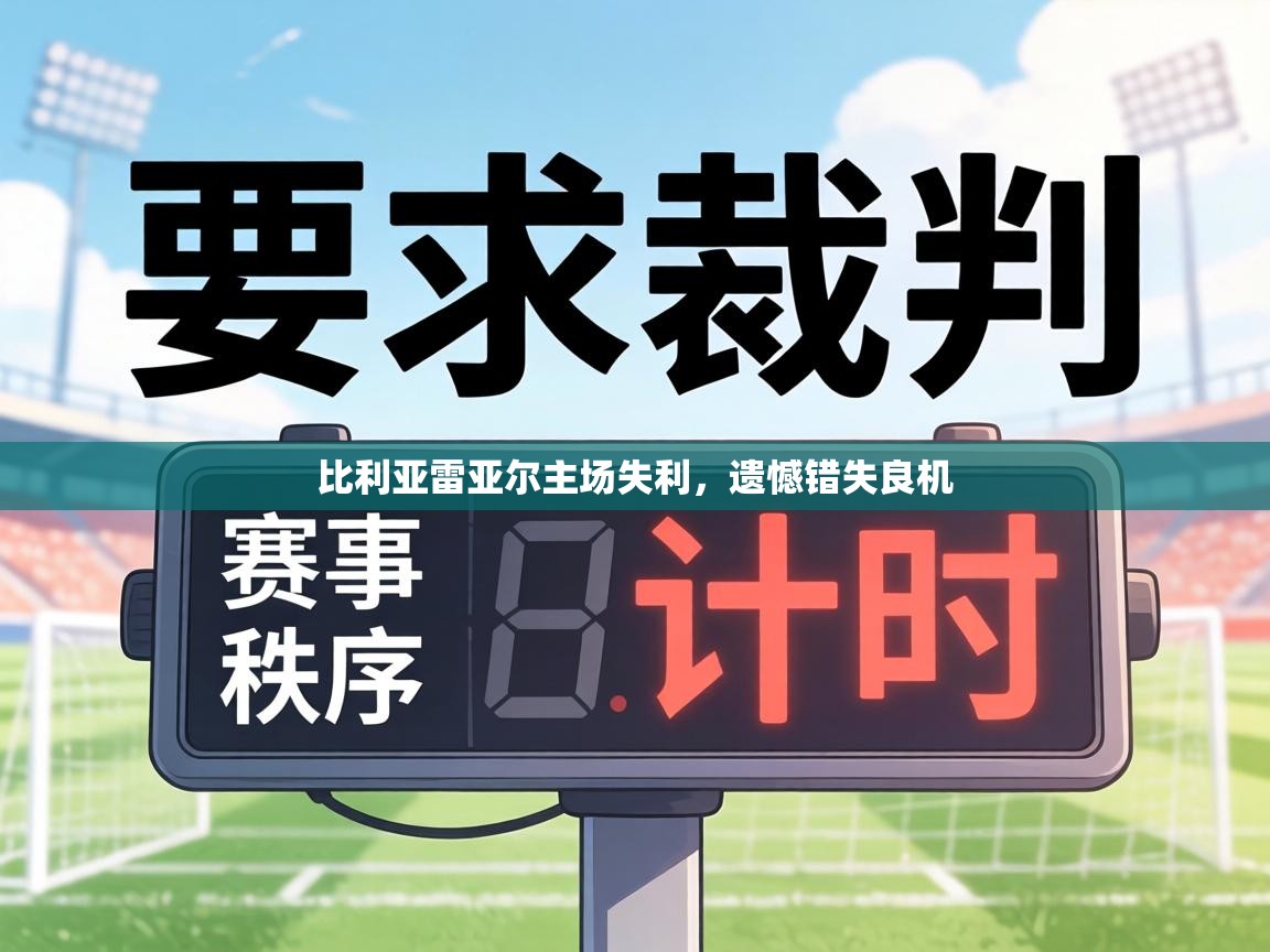 比利亚雷亚尔主场失利，遗憾错失良机  第1张