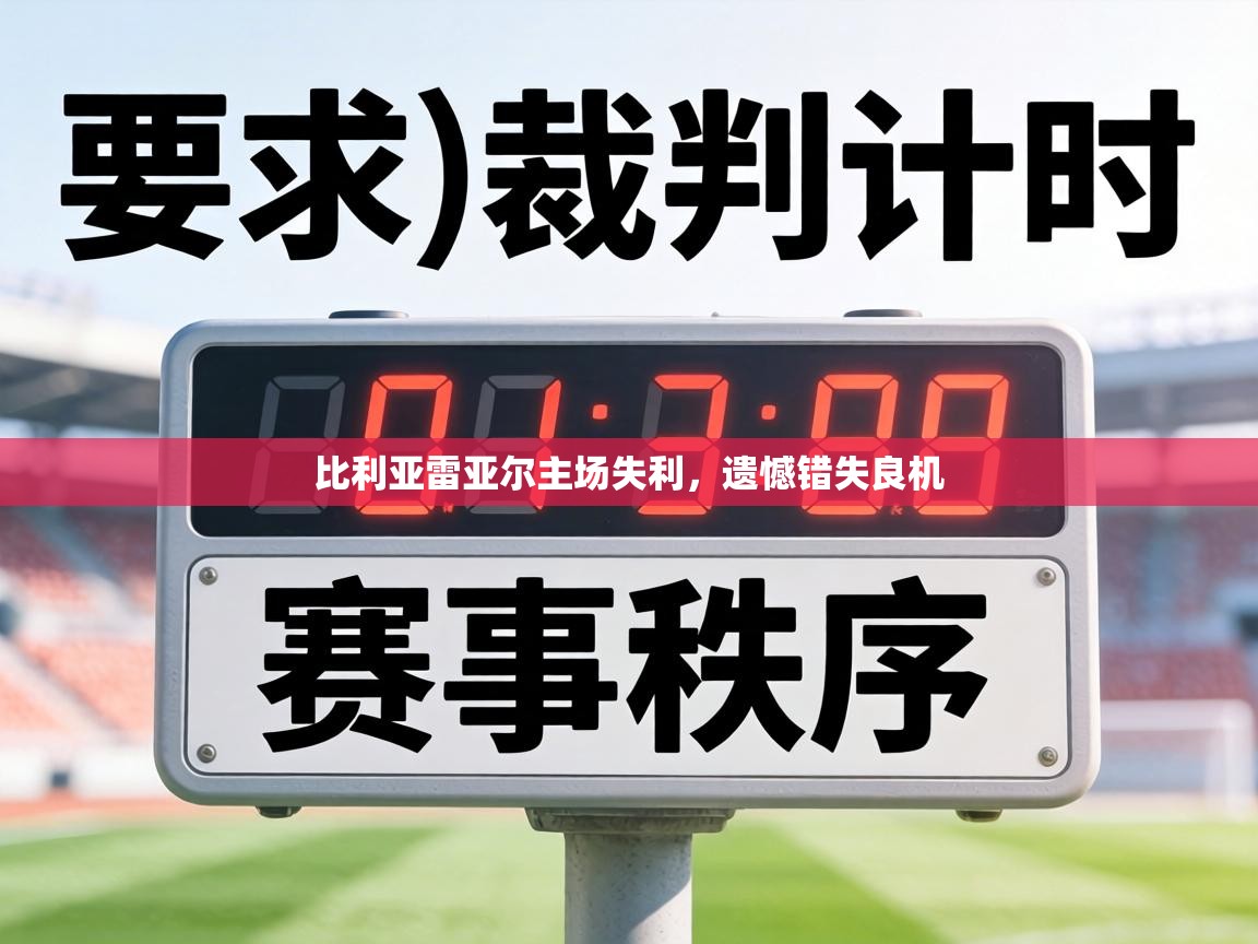 比利亚雷亚尔主场失利，遗憾错失良机  第2张