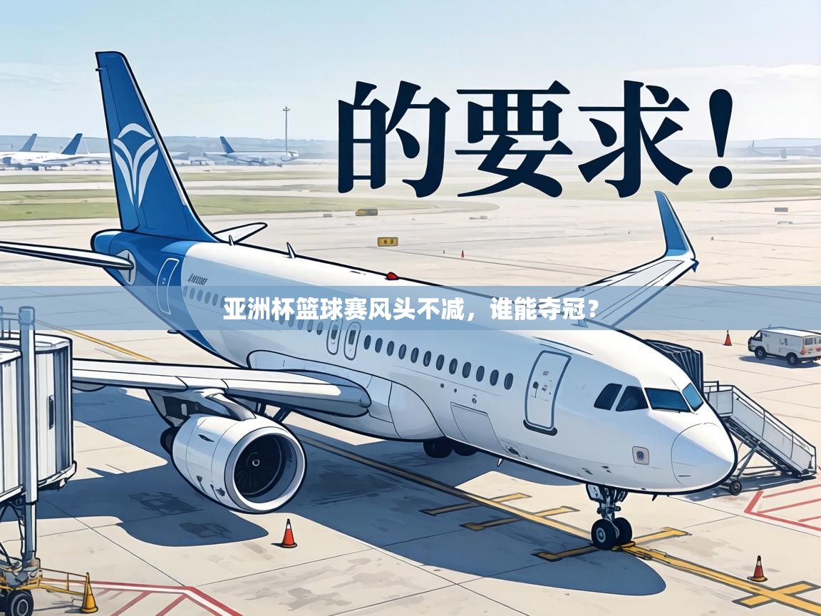 亚洲杯篮球赛风头不减，谁能夺冠？  第2张
