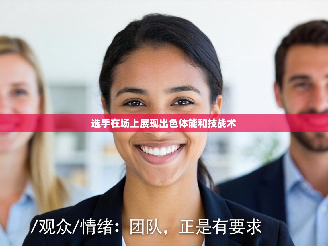 选手在场上展现出色体能和技战术 第1张